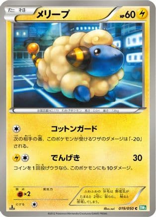 Mareep (019/050) (Japanese) - BW5 Dragon Blast 1st Edition