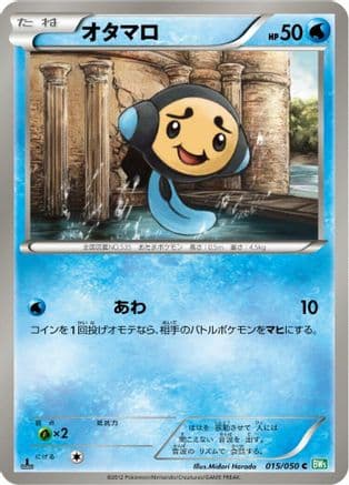 Tympole (015/050) (Japanese) - BW5 Dragon Blast 1st Edition
