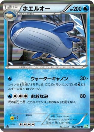 Wailord (012/050) (Japanese) - BW5 Dragon Blast Unlimited Holofoil