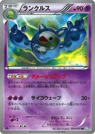 Reuniclus (054/050) (Japanese) - BW5 Dragon Blast 1st Edition Holofoil