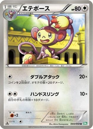 Ambipom (044/050) (Japanese) - BW5 Dragon Blast 1st Edition