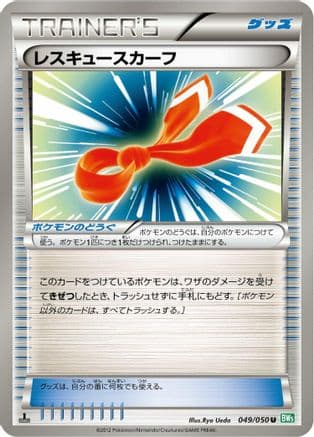 Rescue Scarf (049/050) (Japanese) - BW5 Dragon Blast Unlimited