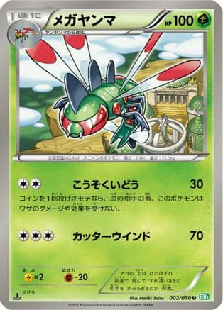 Yanmega (002/050) (Japanese) - BW5 Dragon Blast 1st Edition