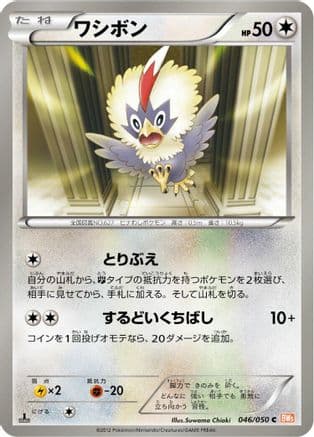 Rufflet (046/050) (Japanese) - BW5 Dragon Blade Unlimited