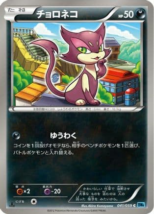 Purrloin (041/059) (Japanese) - BW6 Freeze Bolt 1st Edition