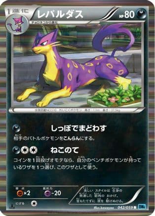 Liepard (042/059) (Japanese) - BW6 Freeze Bolt 1st Edition Holofoil