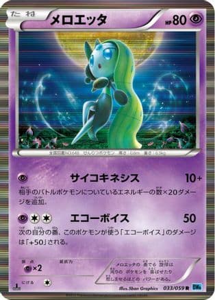 Meloetta (033/059) (Japanese) - BW6 Freeze Bolt 1st Edition Holofoil
