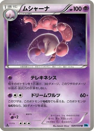 Musharna (029/059) (Japanese) - BW6 Freeze Bolt Unlimited