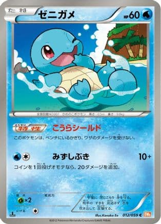 Squirtle (012/059) (Japanese) - BW6 Cold Flare 1st Edition