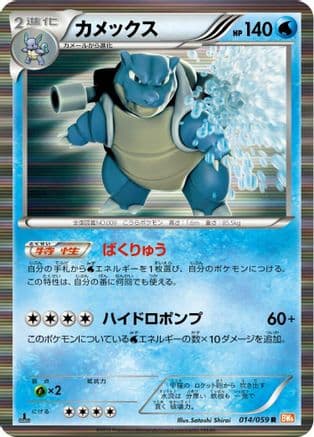 Blastoise (014/059) (Japanese) - BW6 Cold Flare Unlimited Holofoil