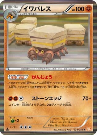 Crustle (038/059) (Japanese) - BW6 Cold Flare 1st Edition Holofoil