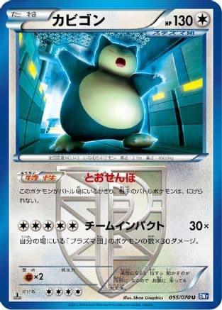 Snorlax (Team Plasma) (055/070) (Japanese) - BW7 Plasma Gale Unlimited