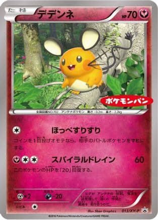 Dedenne - 013/XY-P (013/XY-P) (Japanese) - XYP XY Promos