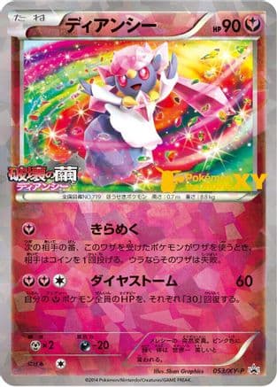 Diancie - 053/XY-P (053/XY-P) (Japanese) - XYP XY Promos Holofoil