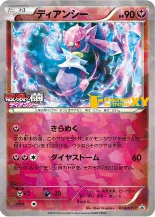Diancie - 054/XY-P (054/XY-P) (Japanese) - XYP XY Promos Holofoil