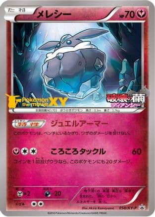 Carbink - 058/XY-P (058/XY-P) (Japanese) - XYP XY Promos