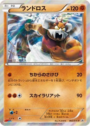 Landorus - 060/XY-P (060/XY-P) (Japanese) - XYP XY Promos Holofoil