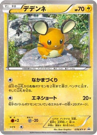 Dedenne - 078/XY-P (078/XY-P) (Japanese) - XYP XY Promos