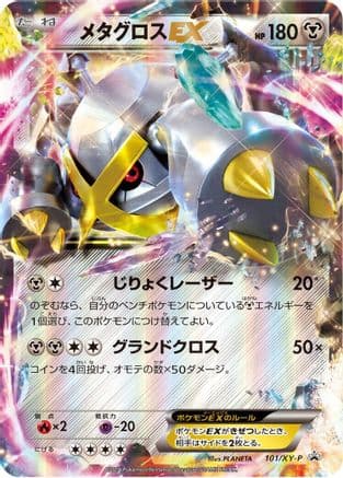 Metagross EX - 101/XY-P (101/XY-P) (Japanese) - XYP XY Promos Holofoil