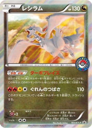 Reshiram - 161/XY-P (161/XY-P) (Japanese) - XYP XY Promos Holofoil