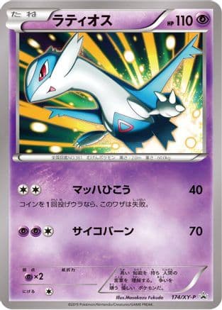 Latios - 174/XY-P (174/XY-P) (Japanese) - XYP XY Promos