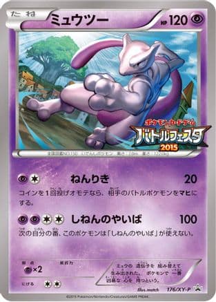 Mewtwo - 176/XY-P (176/XY-P) (Japanese) - XYP XY Promos