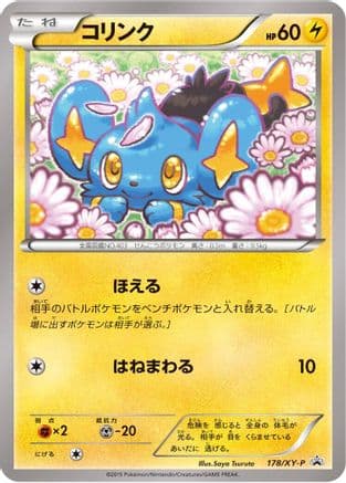 Shinx - 178/XY-P (178/XY-P) (Japanese) - XYP XY Promos