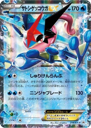 Ash-Greninja EX - 218/XY-P (218/XY-P) (Japanese) - XYP XY Promos Holofoil