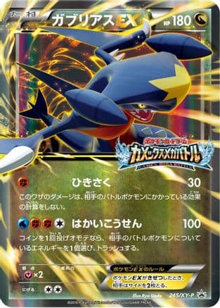 Garchomp EX - 245/XY-P (245/XY-P) (Japanese) - XYP XY Promos Holofoil