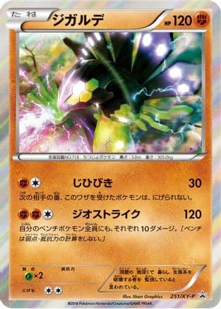 Zygarde - 251/XY-P (251/XY-P) (Japanese) - XYP XY Promos Holofoil