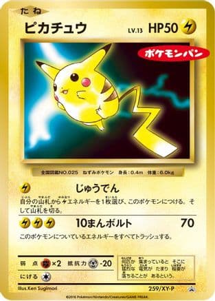 Pikachu - 259/XY-P (259/XY-P) (Japanese) - XYP XY Promos