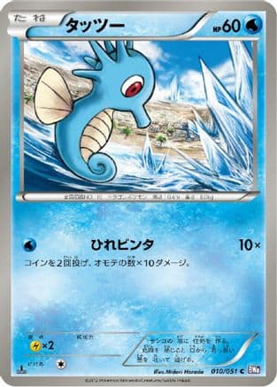 Horsea (010/051) (Japanese) - BW8 Spiral Force 1st Edition