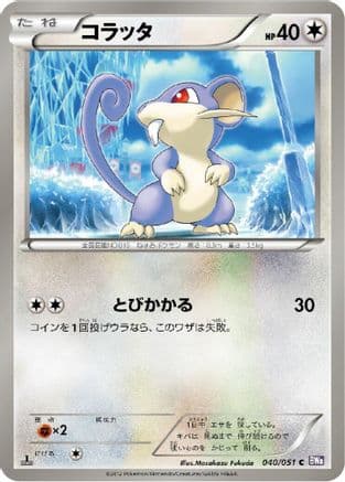 Rattata (040/051) (Japanese) - BW8 Spiral Force Unlimited