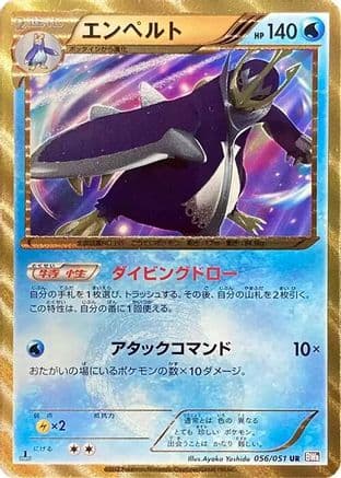 Empoleon (056/051) (Japanese) - BW8 Spiral Force Unlimited Holofoil