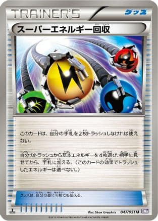 Superior Energy Retrieval (047/051) (Japanese) - BW8 Spiral Force 1st Edition
