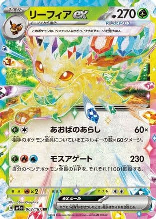 Leafeon ex - 003/187 (003/187) (Japanese) - SV8a Terastal Fest ex Holofoil