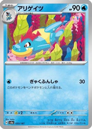 Croconaw (033/187) (Japanese) - SV8a Terastal Fest ex