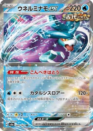 Walking Wake ex - 049/187 (049/187) (Japanese) - SV8a Terastal Fest ex Holofoil