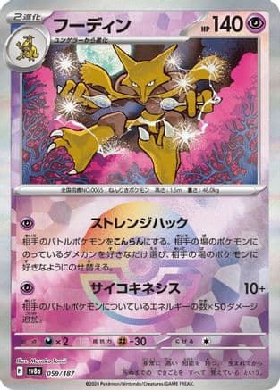 Alakazam (Mirror Foil) (059/187) (Japanese) - SV8a Terastal Fest ex Holofoil