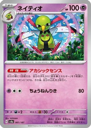 Xatu (061/187) (Japanese) - SV8a Terastal Fest ex