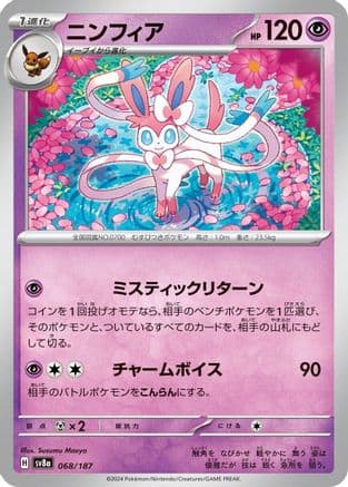 Sylveon (068/187) (Japanese) - SV8a Terastal Fest ex