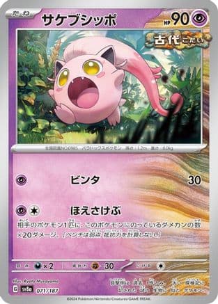 Scream Tail (071/187) (Japanese) - SV8a Terastal Fest ex