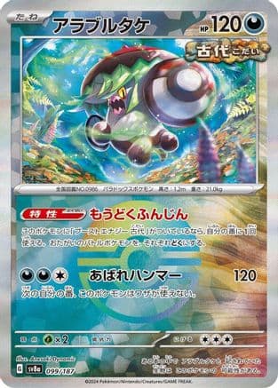 Brute Bonnet (Mirror Foil) (099/187) (Japanese) - SV8a Terastal Fest ex Holofoil