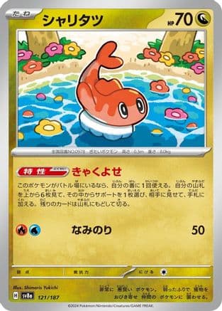 Tatsugiri (121/187) (Japanese) - SV8a Terastal Fest ex