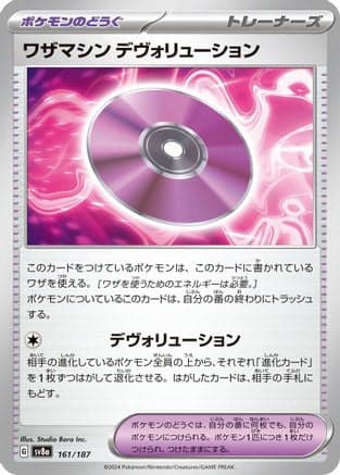 Technical Machine: Devolution (161/187) (Japanese) - SV8a Terastal Fest ex