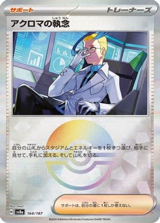 Colress's Tenacity (Mirror Foil) (164/187) (Japanese) - SV8a Terastal Fest ex Holofoil