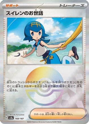 Lana's Aid (Mirror Foil) (168/187) (Japanese) - SV8a Terastal Fest ex Holofoil