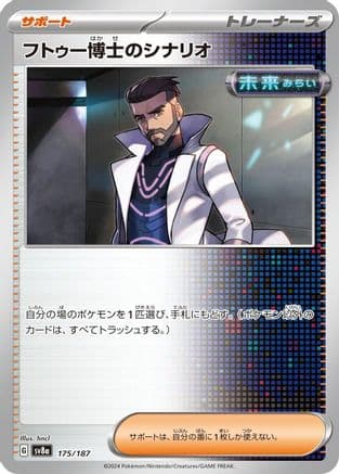 Professor Turo's Scenario (175/187) (Japanese) - SV8a Terastal Fest ex