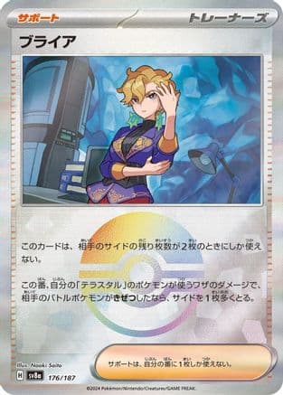Briar (Mirror Foil) (176/187) (Japanese) - SV8a Terastal Fest ex Holofoil