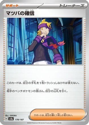 Morty's Conviction (178/187) (Japanese) - SV8a Terastal Fest ex